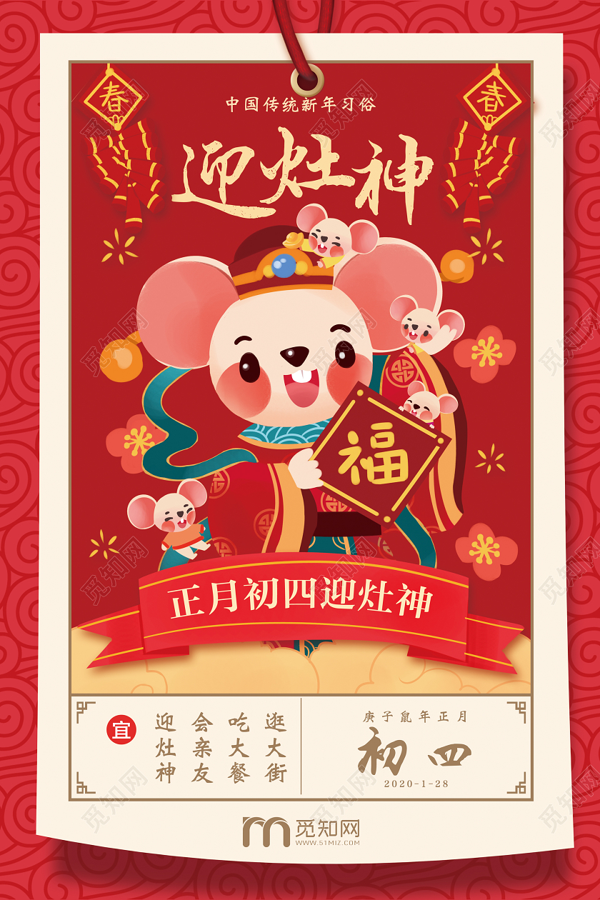 红色插画风迎灶神小年宣传海报