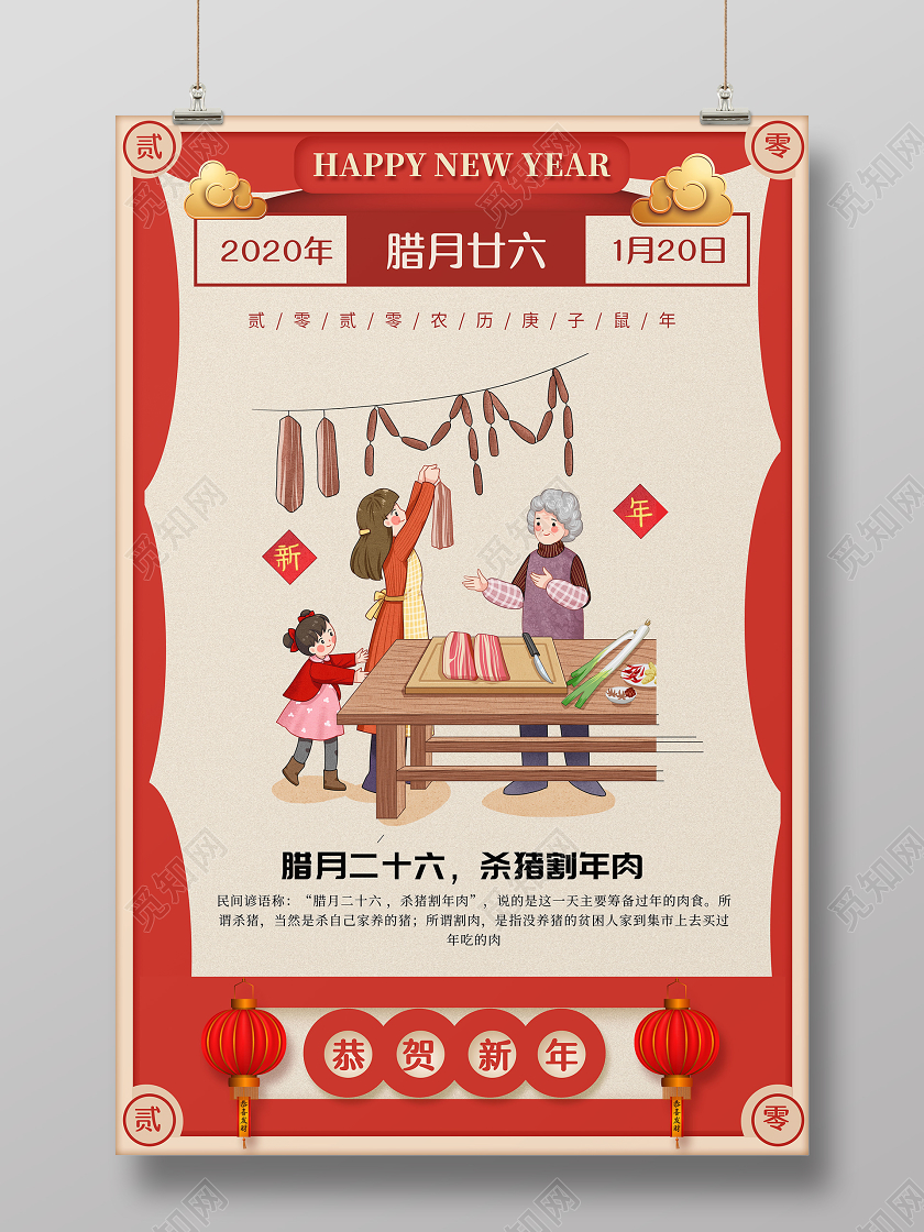 红色腊月二十六杀猪割年肉海报2020春节习俗新年习俗系列图