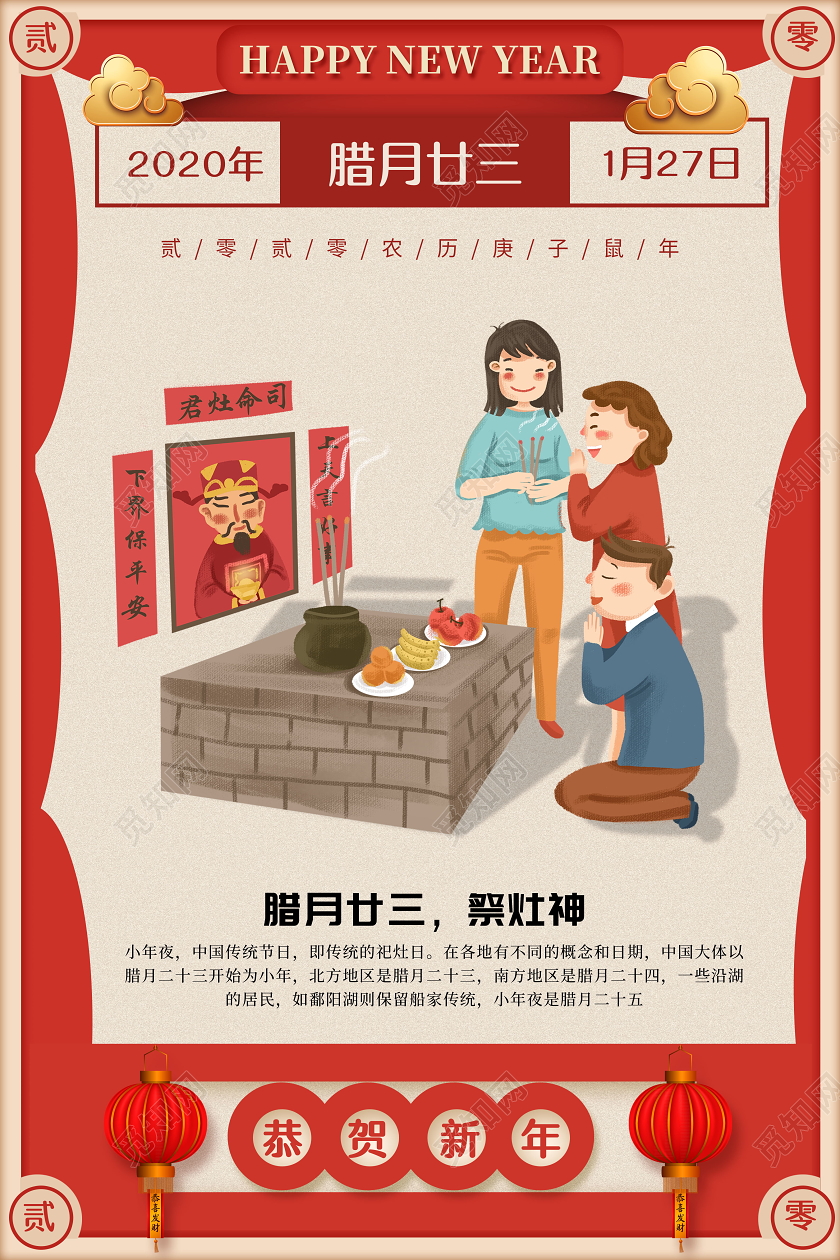 红色腊月二十三祭灶神海报新年习俗过年习俗春节习俗系列图