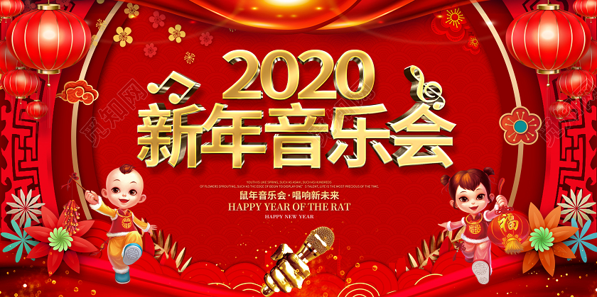 红色创意2020鼠年新春新年音乐会唱响未来宣传展板舞台背景