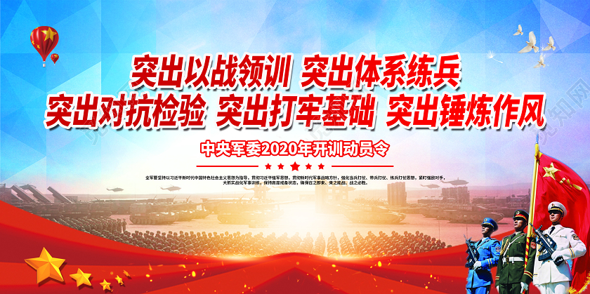 党课党建党政创意大气学习贯彻中央军委2020年全军开训动员令宣传展板