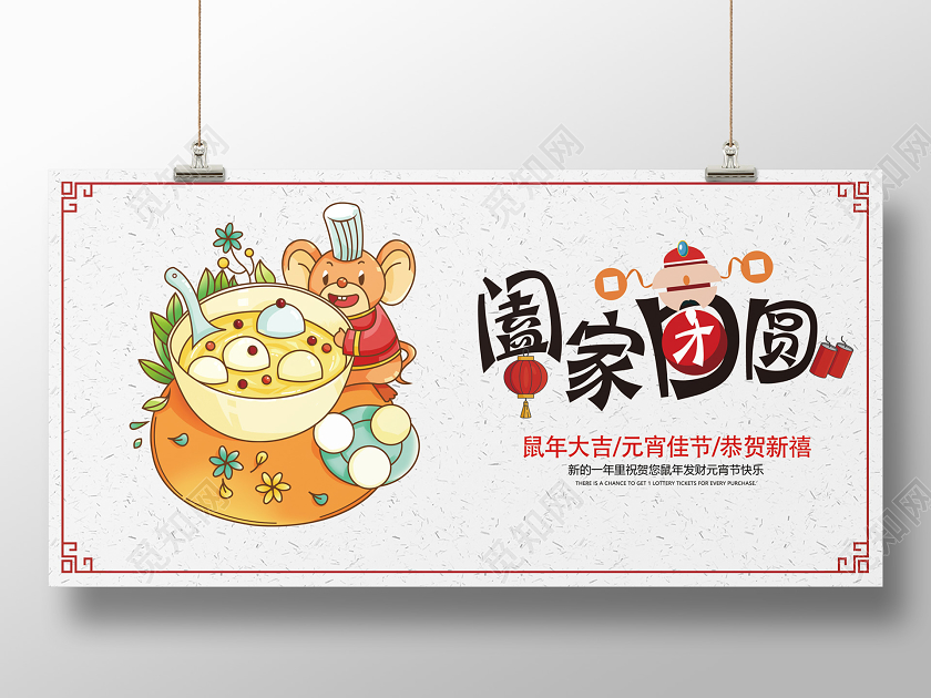 白色简约卡通元宵节团圆单面展板