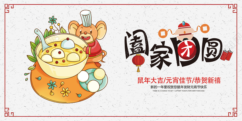 白色简约卡通元宵节团圆单面展板