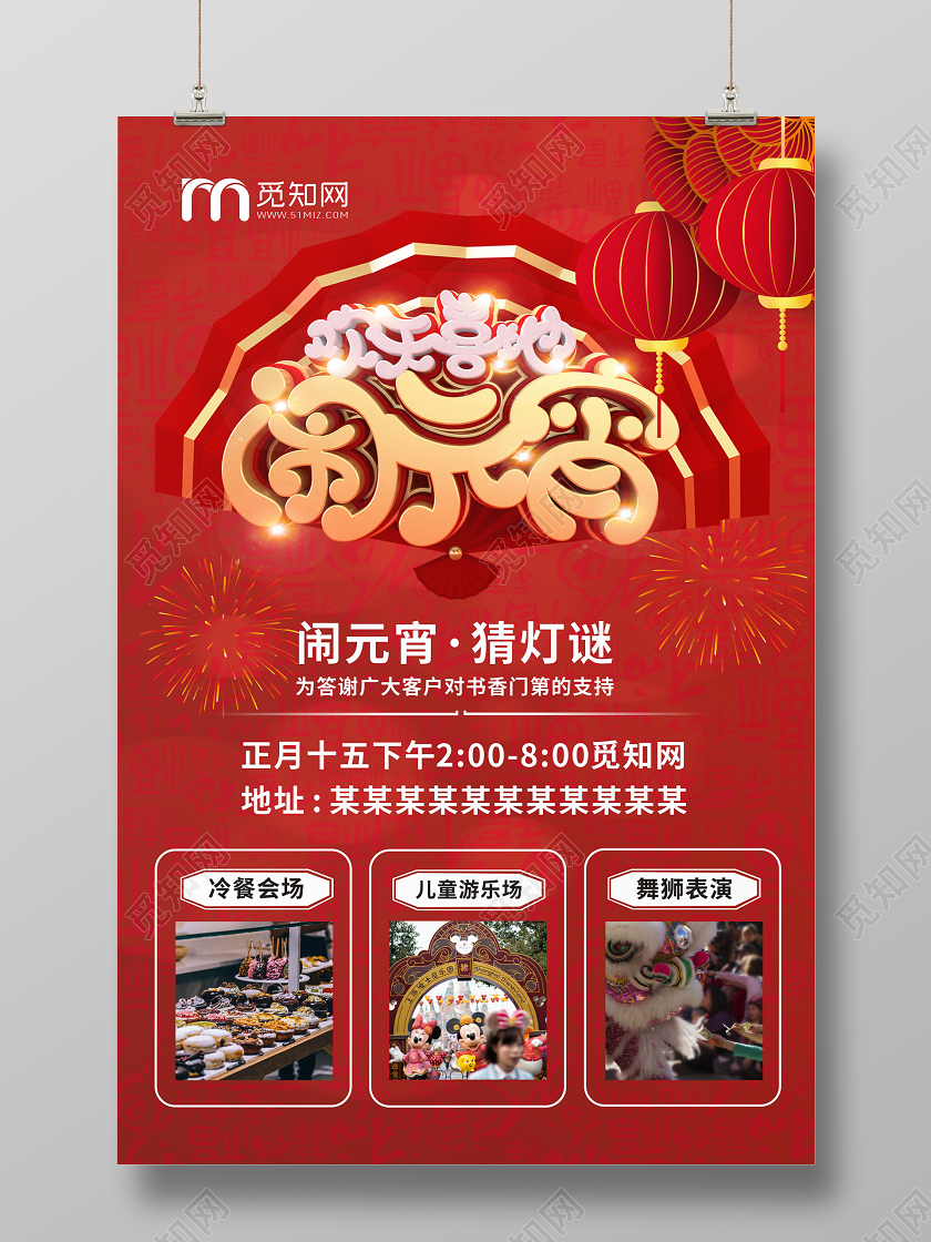 元宵节房产正月十五猜灯谜传统节日红色创意宣传海报