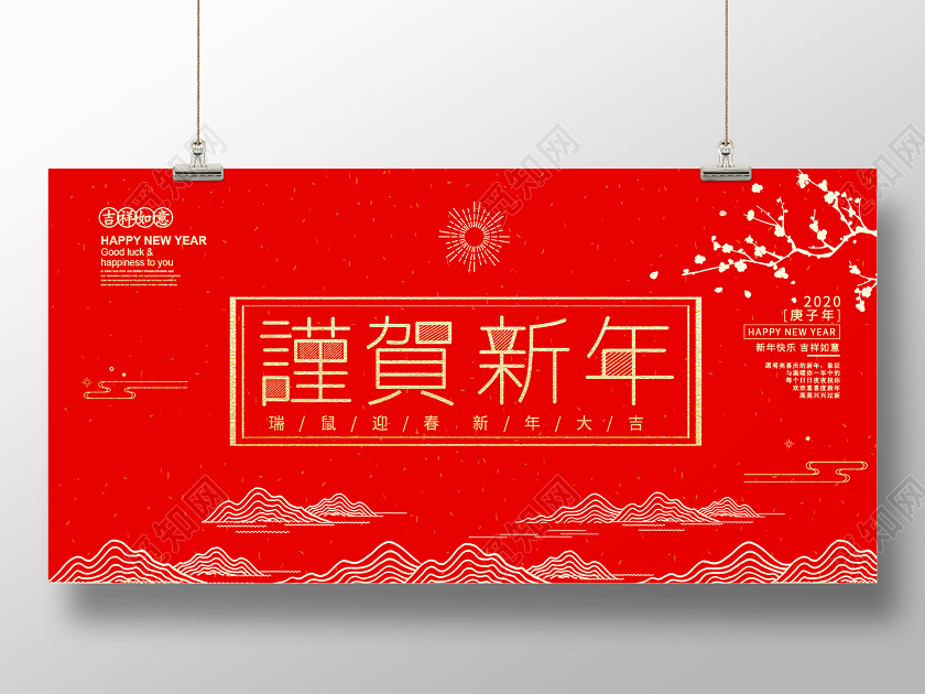 红色简约谨贺新年2020鼠年大吉恭贺新禧展板设计