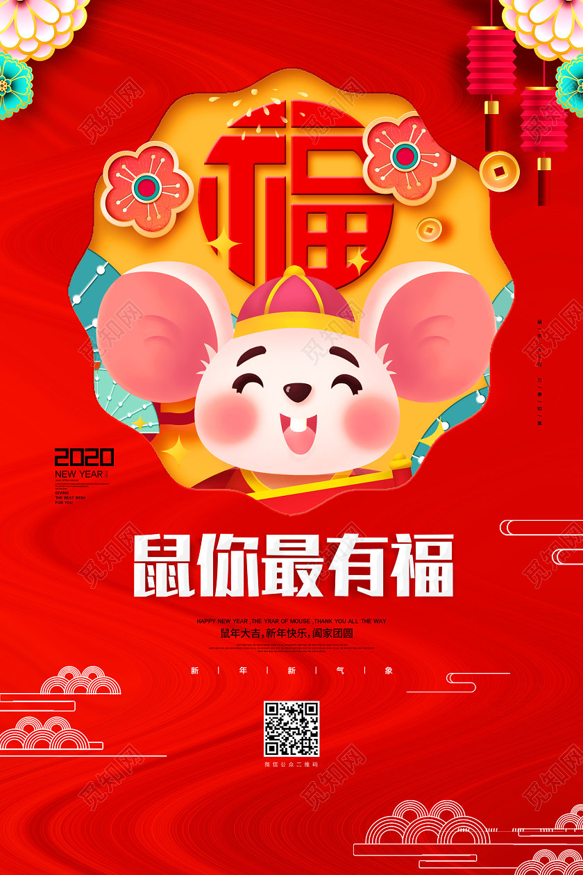新年贺卡红色创意2020新年快乐鼠你最有鼠年宣传海报