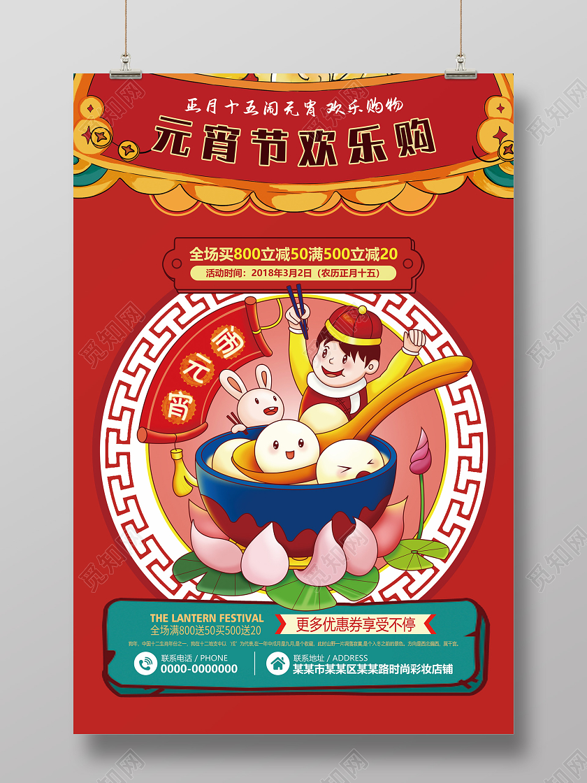 红色喜庆元宵节欢乐购闹元宵海报元宵节宣传海报欢乐元宵节
