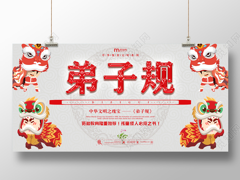 红色花纹中华民族瑰宝舞狮子弟子规展板