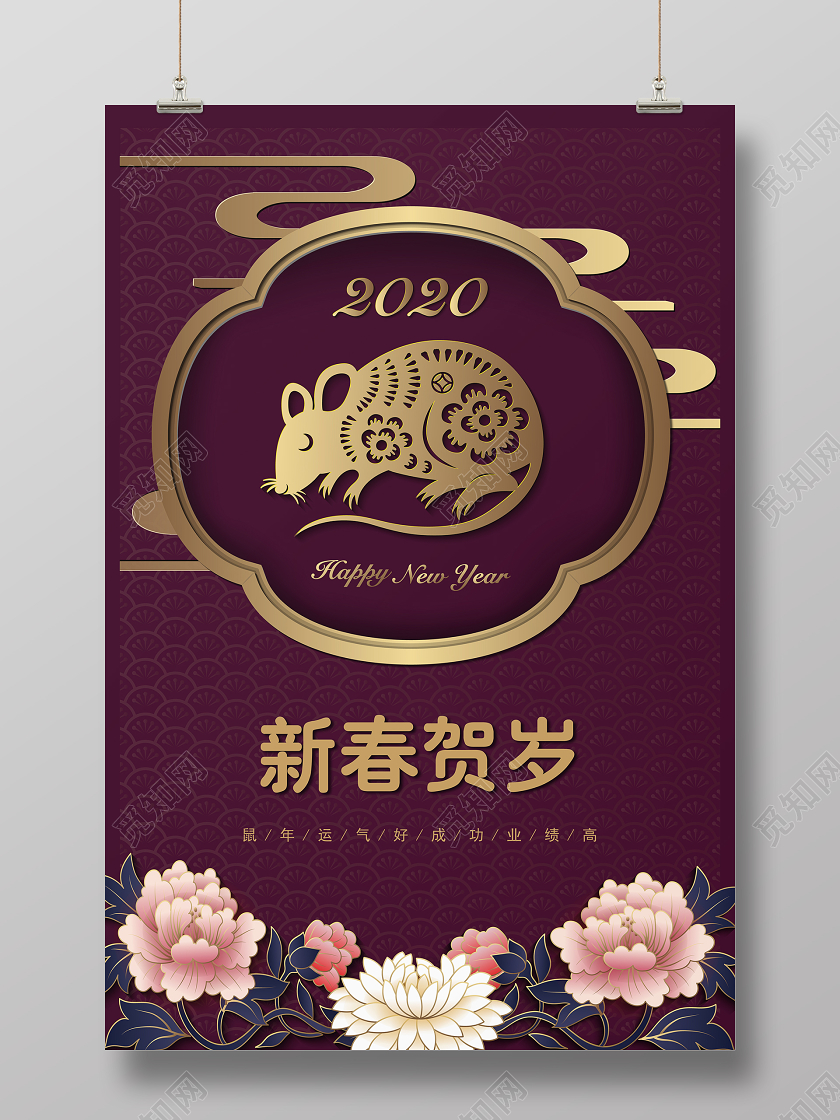 紫色剪纸风2020新年鼠年新春贺岁宣传海报