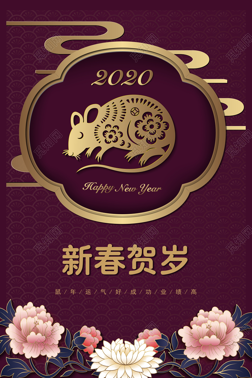 紫色剪纸风2020新年鼠年新春贺岁宣传海报