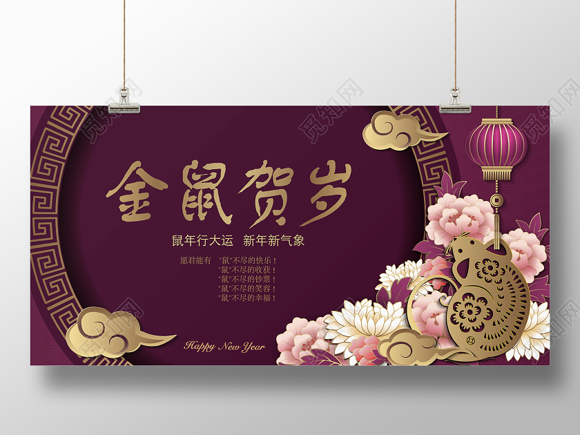 紫色剪纸风新年鼠年金鼠贺岁宣传展板