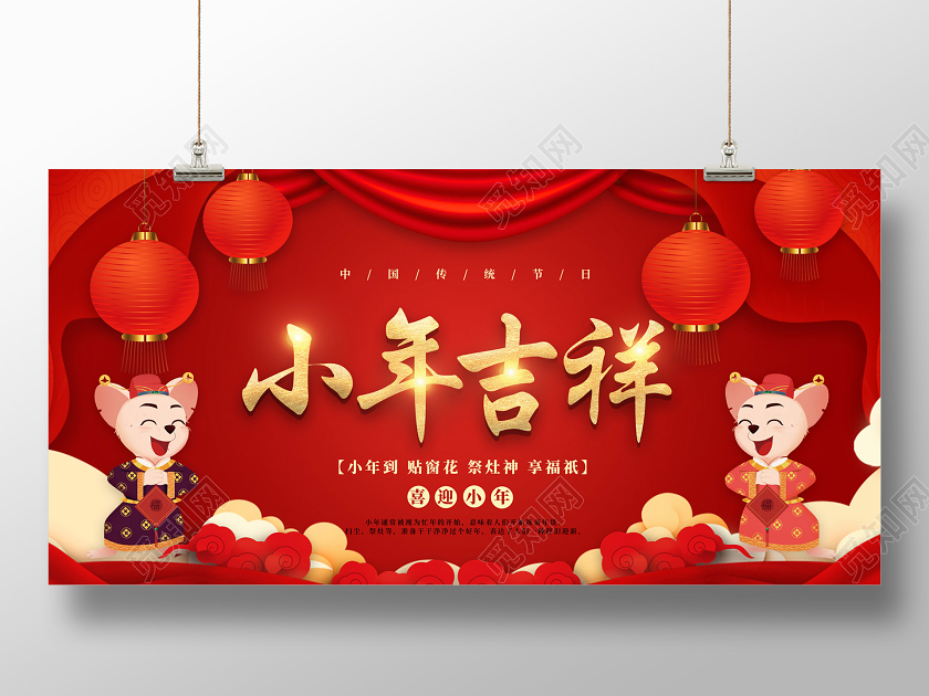 红色喜庆2020鼠年小年吉祥企业宣传展板