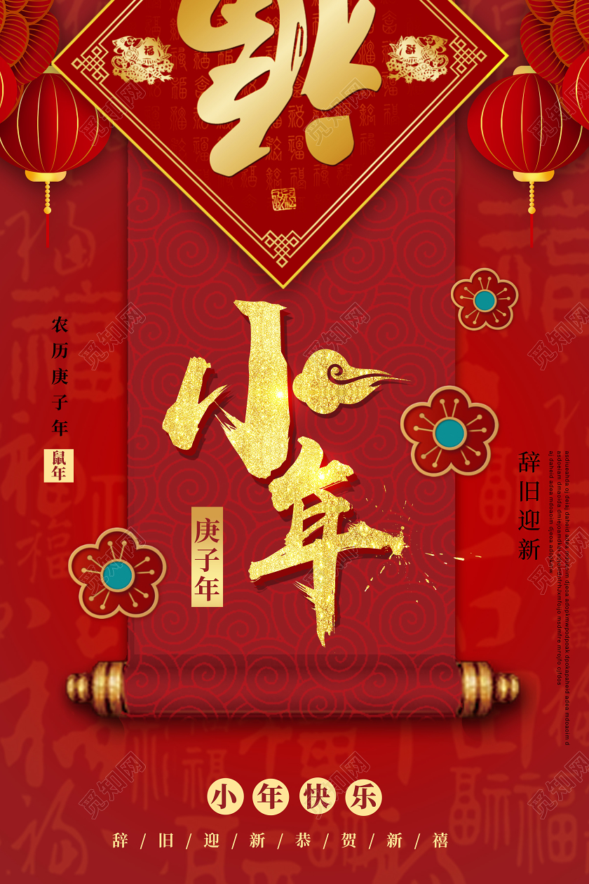 红色创意2020鼠年小年企业宣传海报