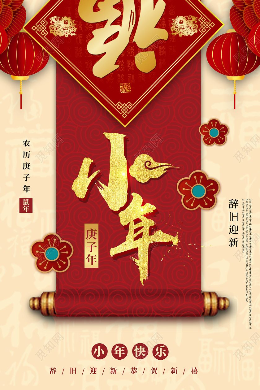 红色创意2020鼠年小年企业宣传海报