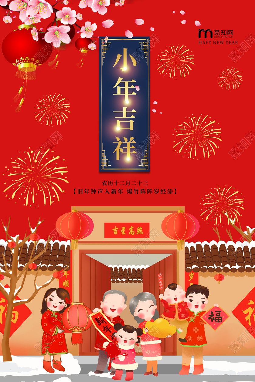 红色喜庆2020鼠年小年吉祥企业宣传海报