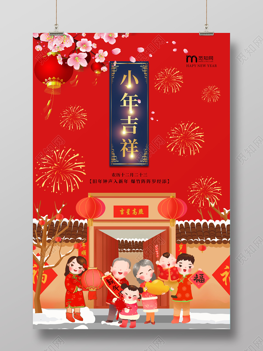 红色喜庆2020鼠年小年吉祥企业宣传海报