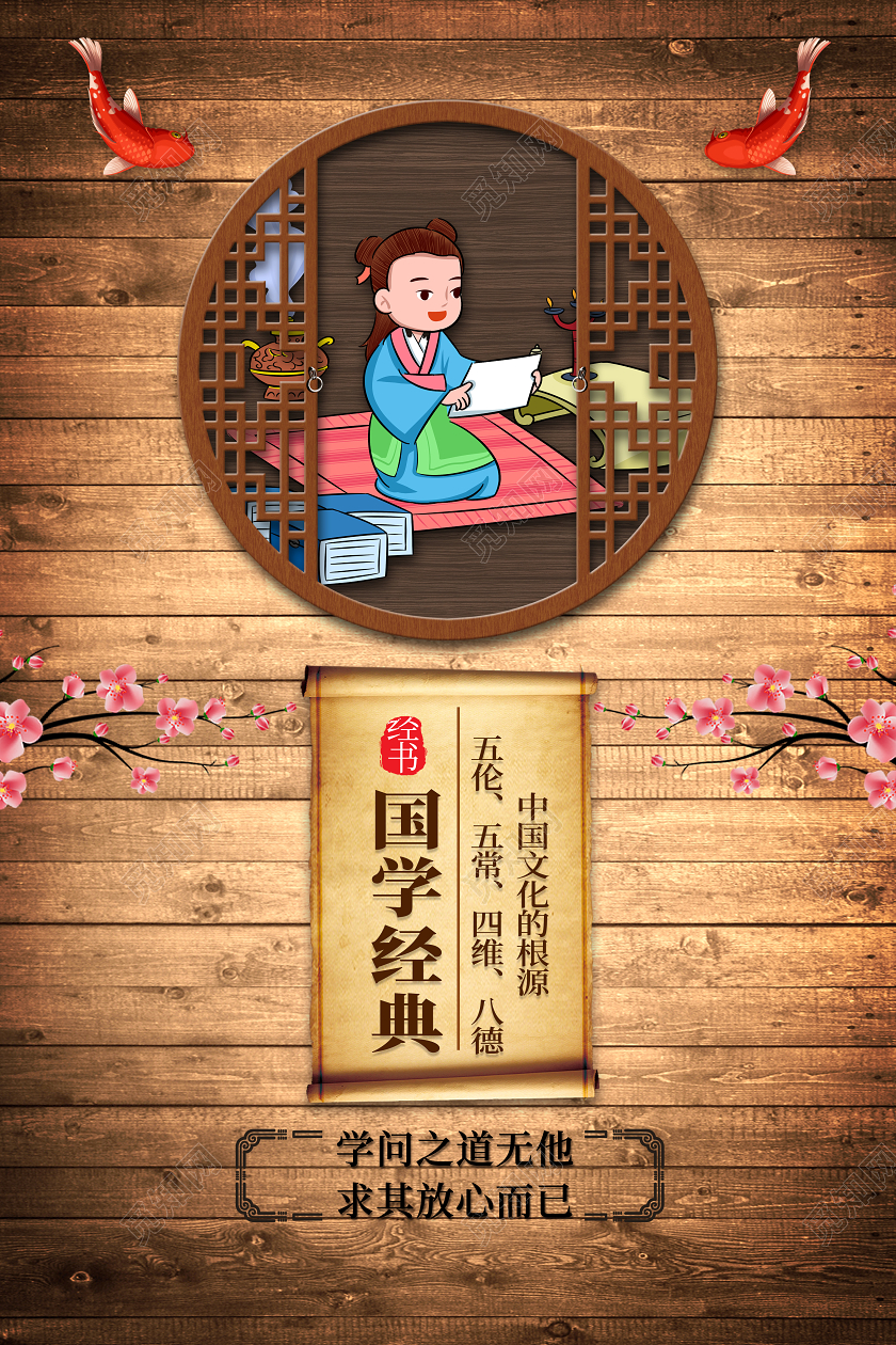 国风木纹国学经典中国传统文化四书五经宣传海报