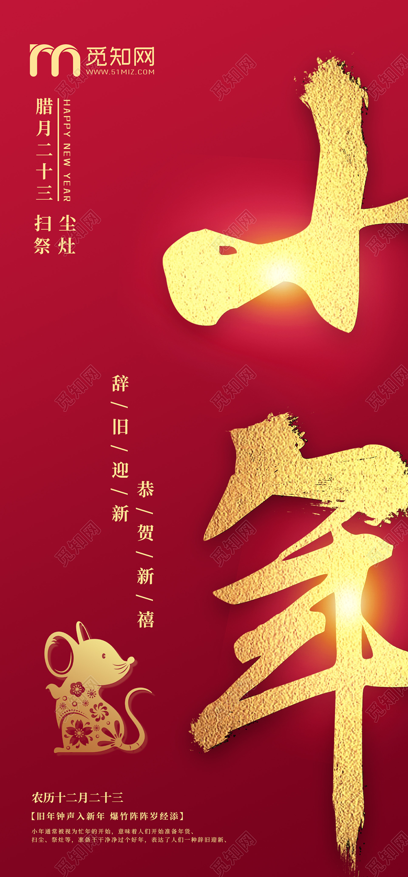 红色喜庆2020鼠年小年企业宣传手机海报