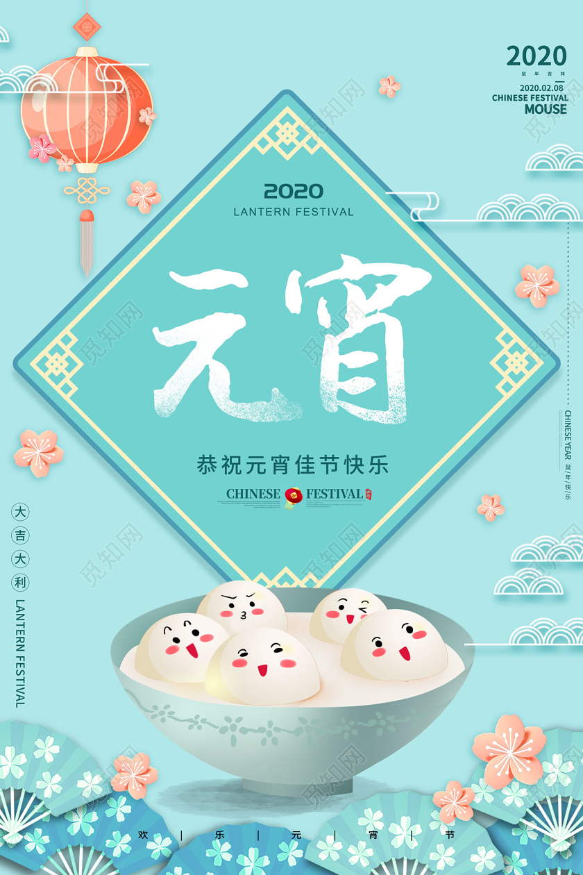 浅蓝色清新中国风卡通汤圆元2020宵节海报元宵节