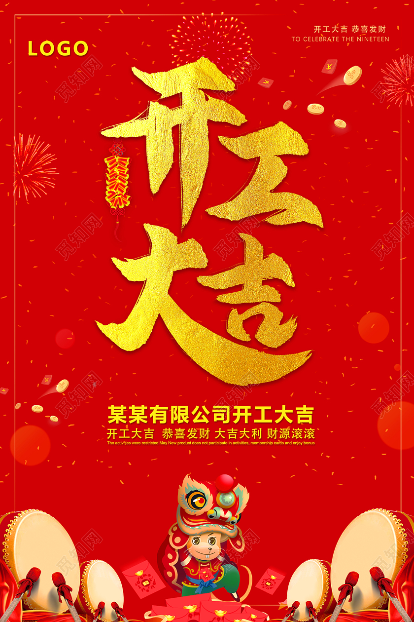 2020年开工大吉红色喜庆开工海报设计