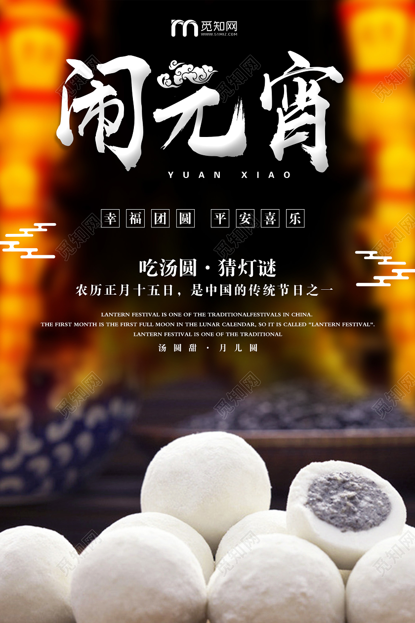 深色意境闹元宵吃汤圆猜灯谜2020鼠年元宵节海报元宵节汤圆