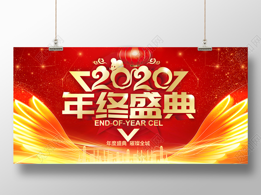 红色喜庆光效立体字2020年年终盛典展板