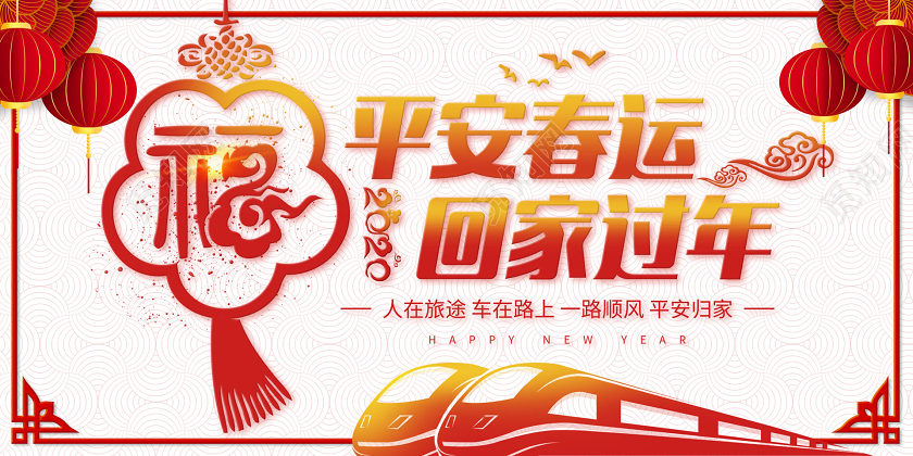 春节回家喜庆简约春运2020平安春运回家过年宣传展板设计
