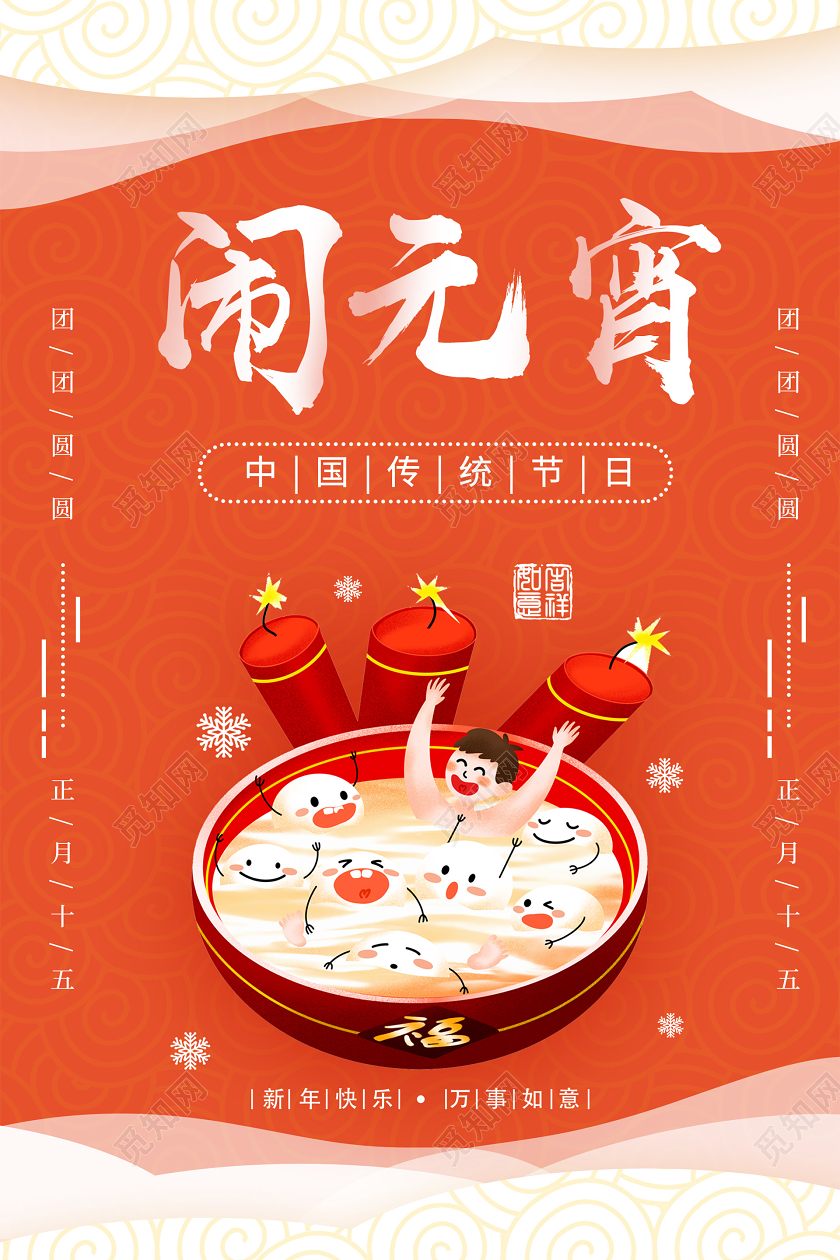 红色剪纸风闹元宵宣传海报元宵节闹元宵