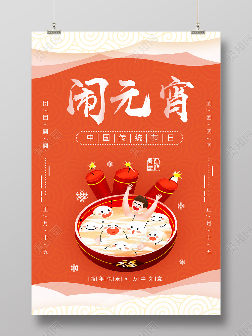 红色剪纸风闹元宵宣传海报元宵节闹元宵