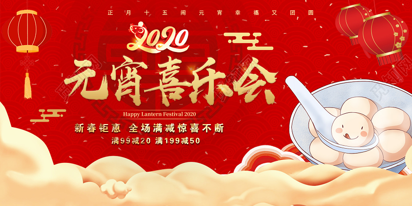 红色2020年正月十五元宵喜乐会新春钜惠宣传展板元宵节展板