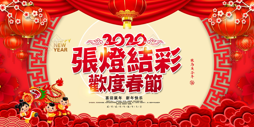 2020红色喜庆立体张灯结彩欢度春节鼠年展板