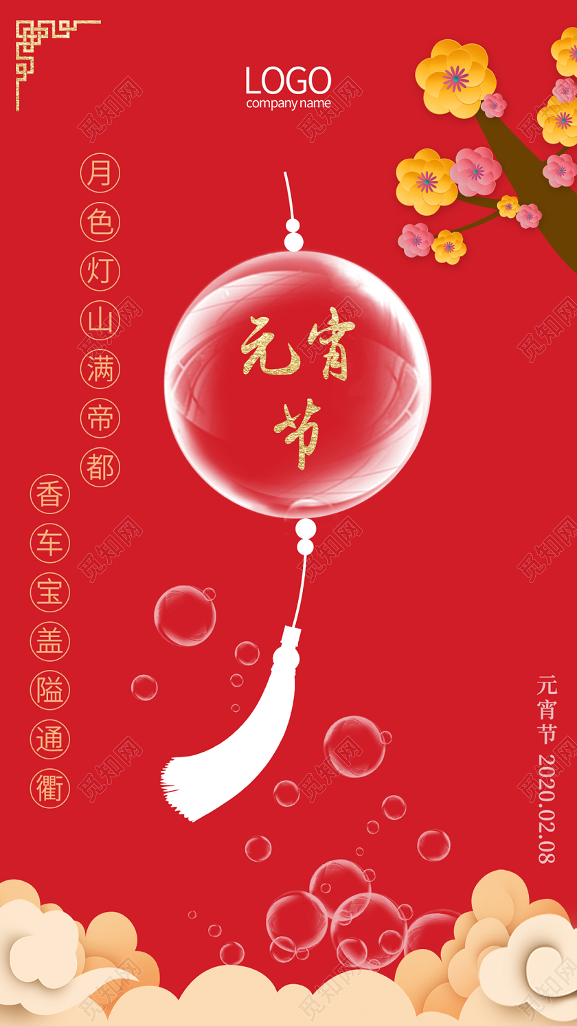 红色缤纷透明风铃2020元宵节ui手机h5海报