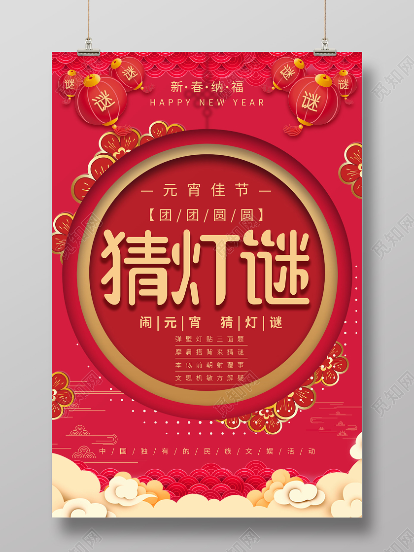红色创意元宵节猜灯谜宣传海报