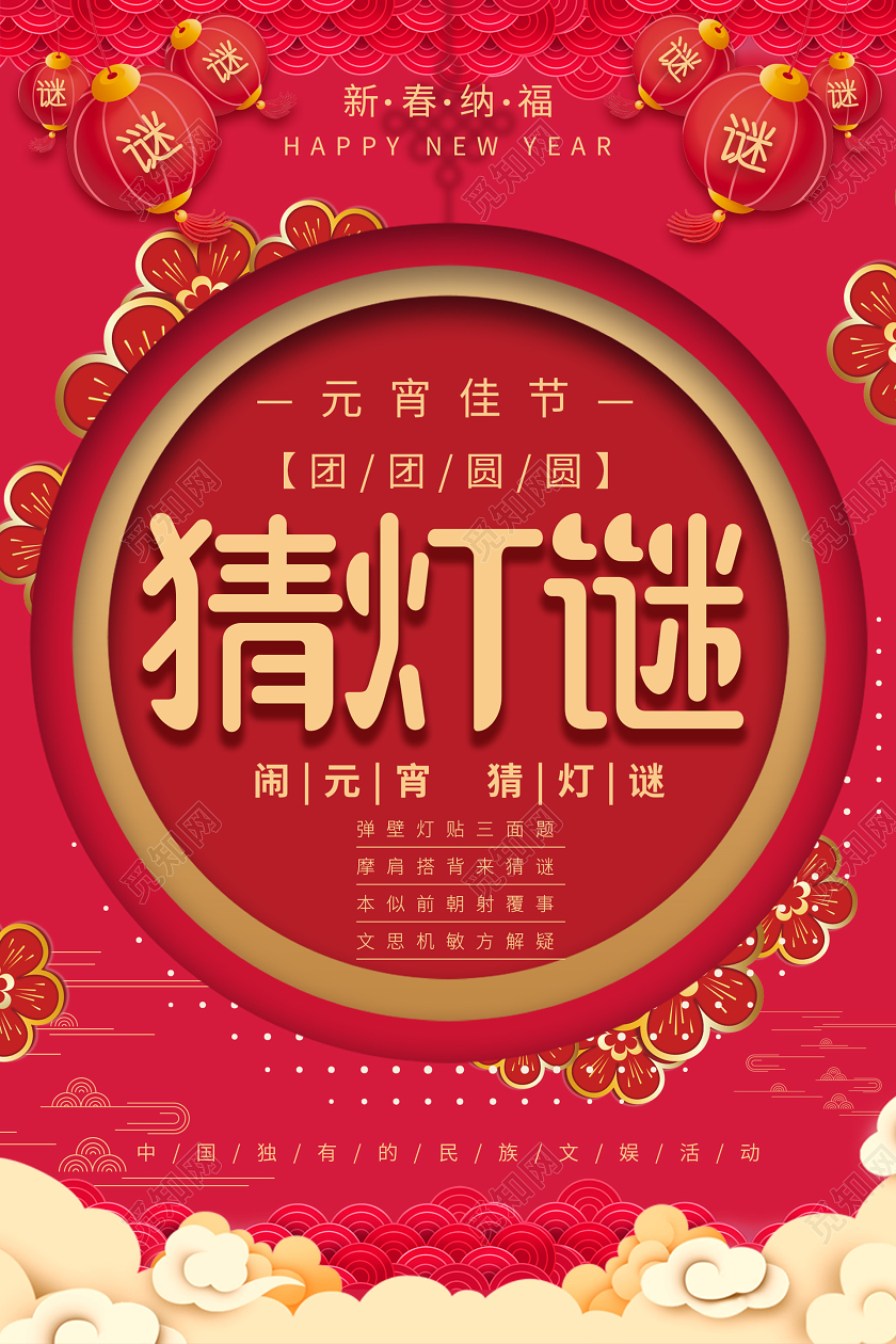 红色创意元宵节猜灯谜宣传海报