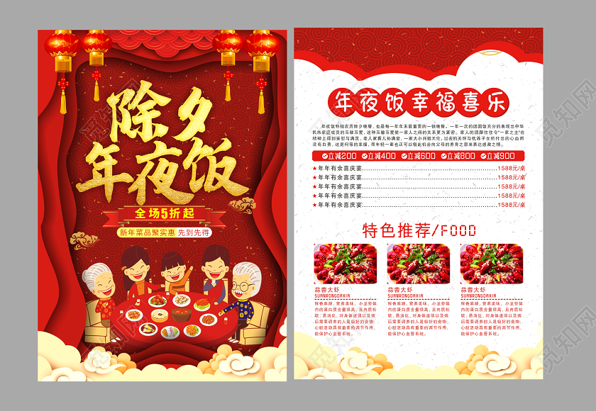 年夜饭团圆饭全家福中国风除夕年夜饭新年促销菜单年夜饭菜单