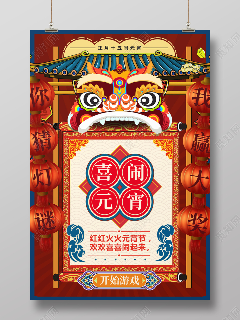 红色卡通2020传统节日元宵节喜闹元宵海报元宵节闹元宵