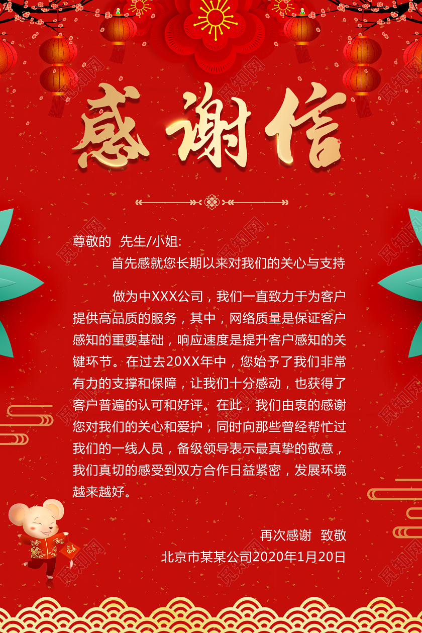 2020新年红色信纸新年感谢信公司感谢信