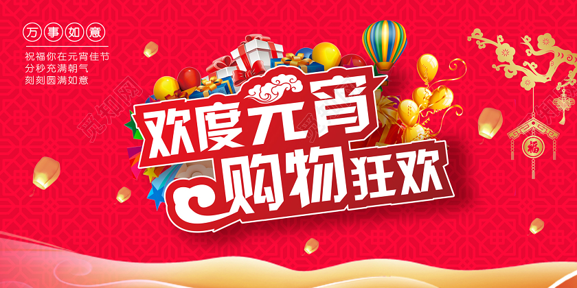 红色热闹欢度元宵购物狂欢宣传展板欢度元宵节