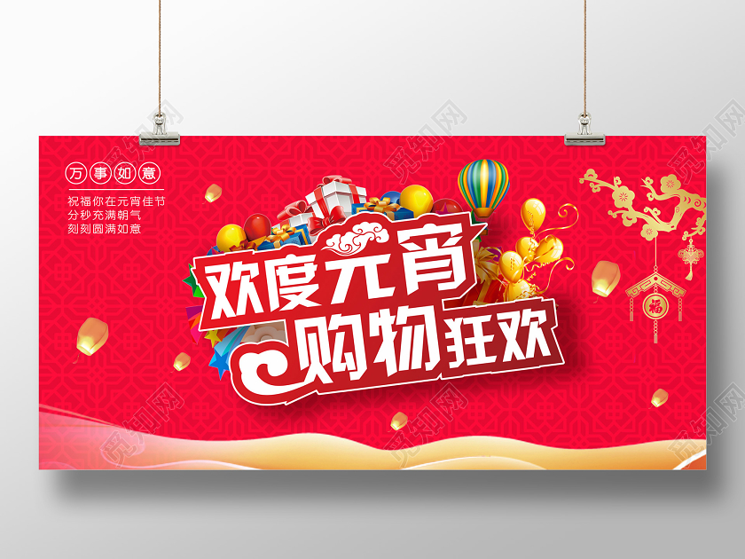 红色热闹欢度元宵购物狂欢宣传展板欢度元宵节