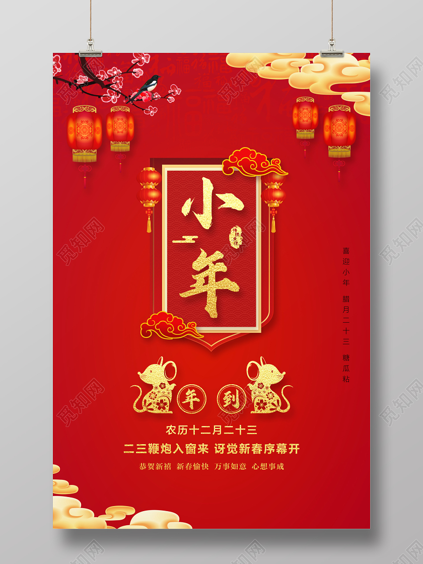红色喜庆中国风小年宣传海报