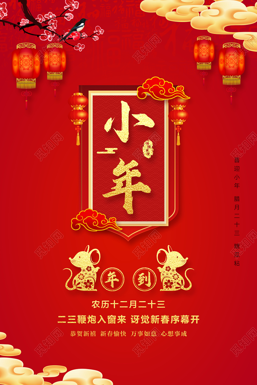 红色喜庆中国风小年宣传海报