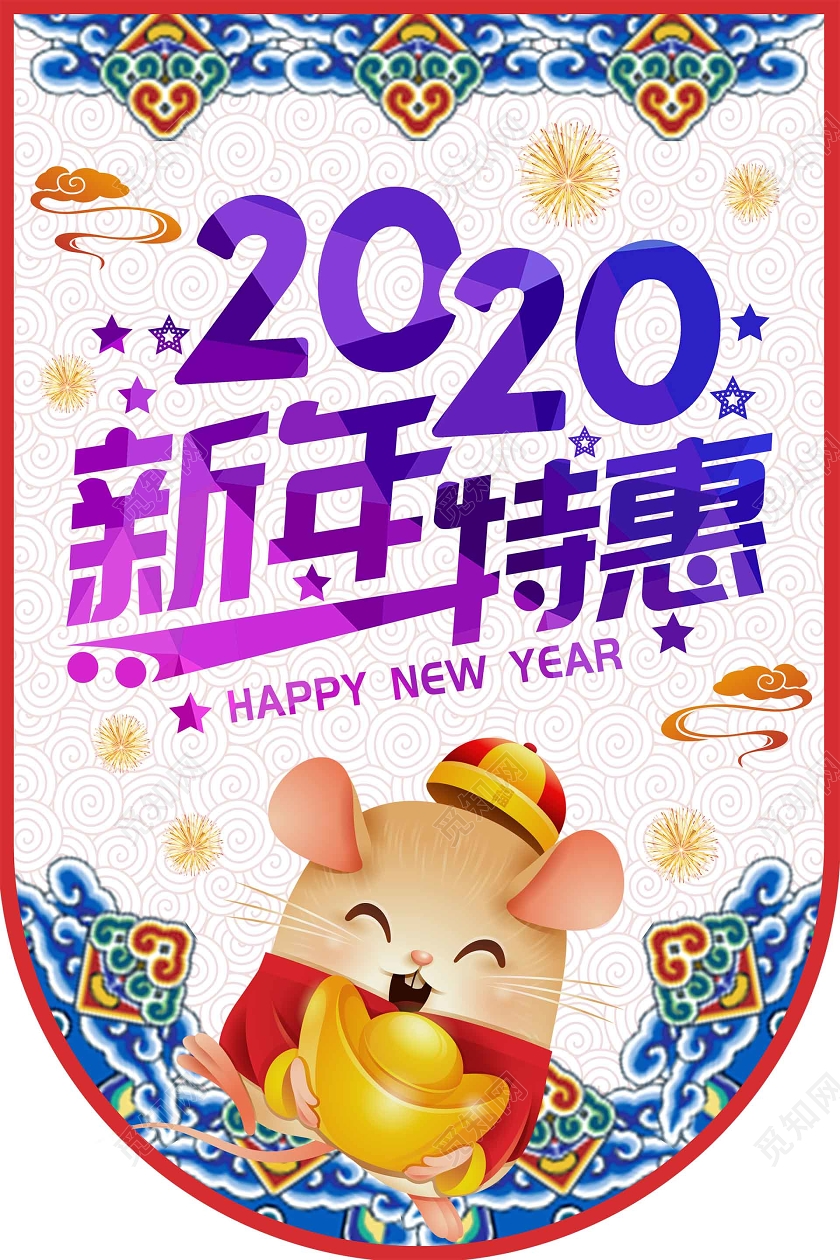 蓝紫字体卡通新年促销2020新年特惠吊旗新年促销新年特惠新年钜惠