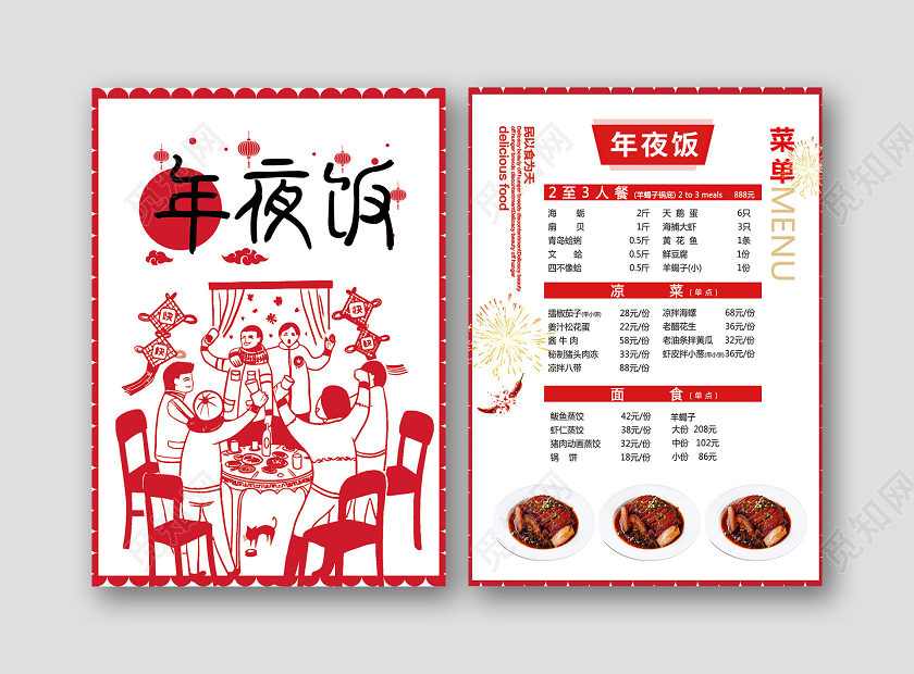 年夜饭团圆饭2020年夜饭菜单创意红色喜庆中国风年夜饭菜单宣传单