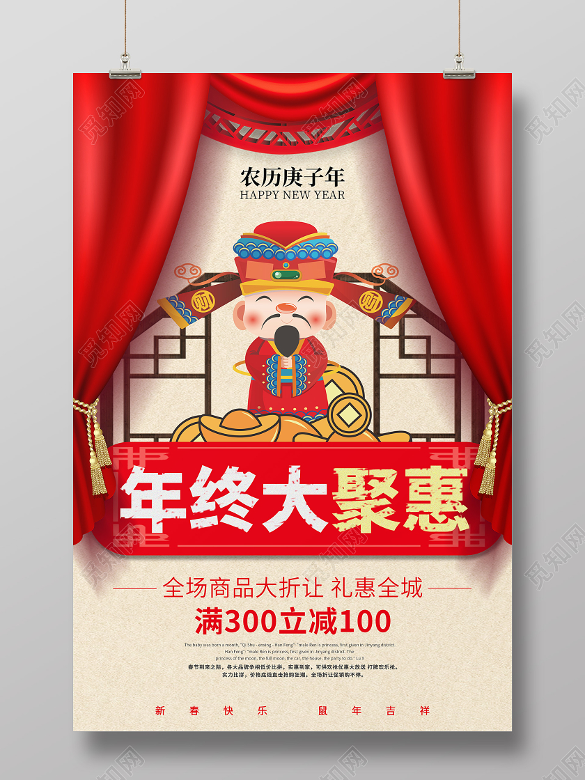 2020年春节年终大聚惠促销宣传海报2020年终聚惠