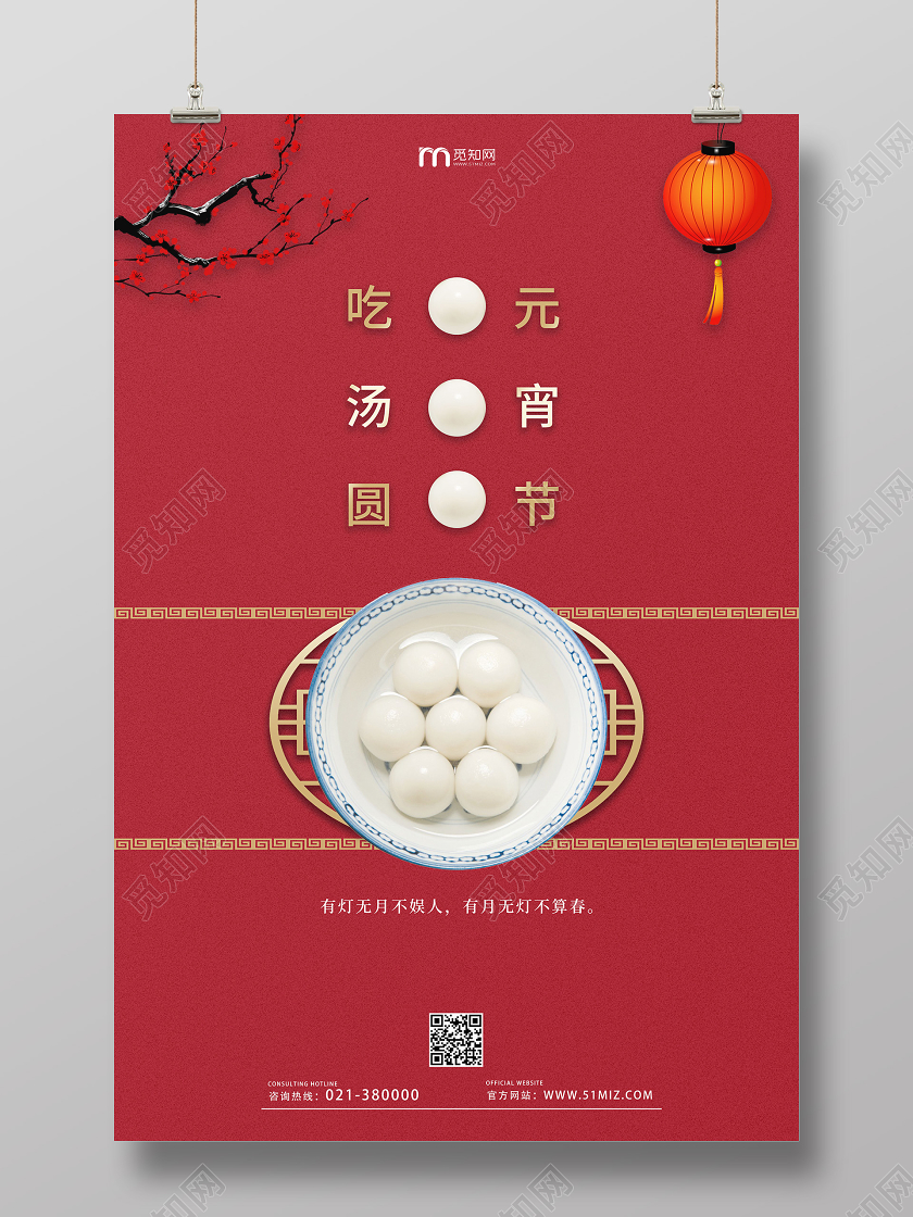 浅红淡雅2020鼠年元宵节汤圆中国传统节日年俗宣传海报
