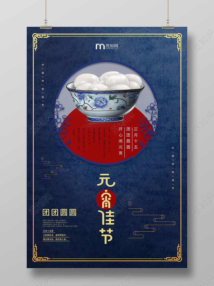 蓝色国风2020鼠年元宵佳节汤圆中国传统节日年俗宣传海报元宵节汤圆