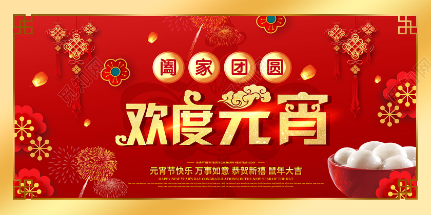 红色喜庆热闹欢度元宵宣传展板欢度元宵节