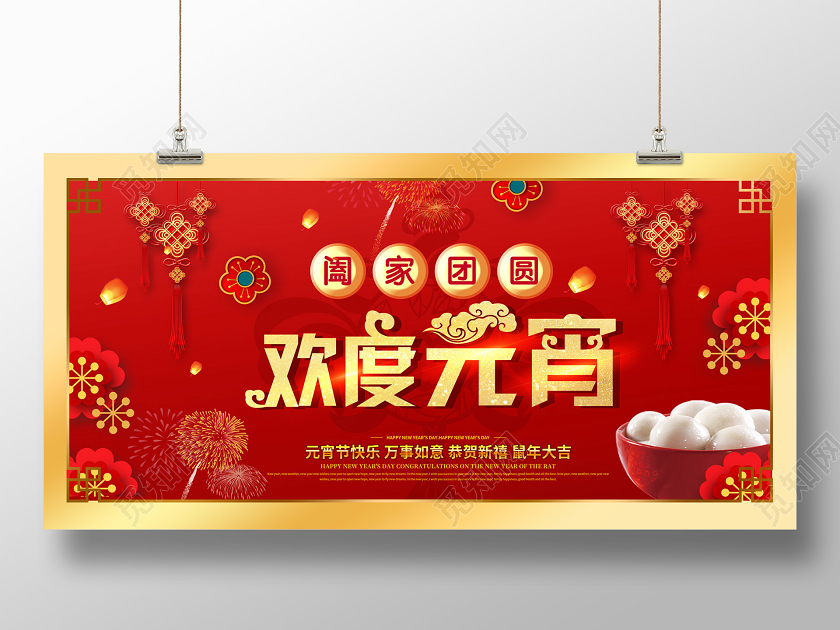红色喜庆热闹欢度元宵宣传展板欢度元宵节