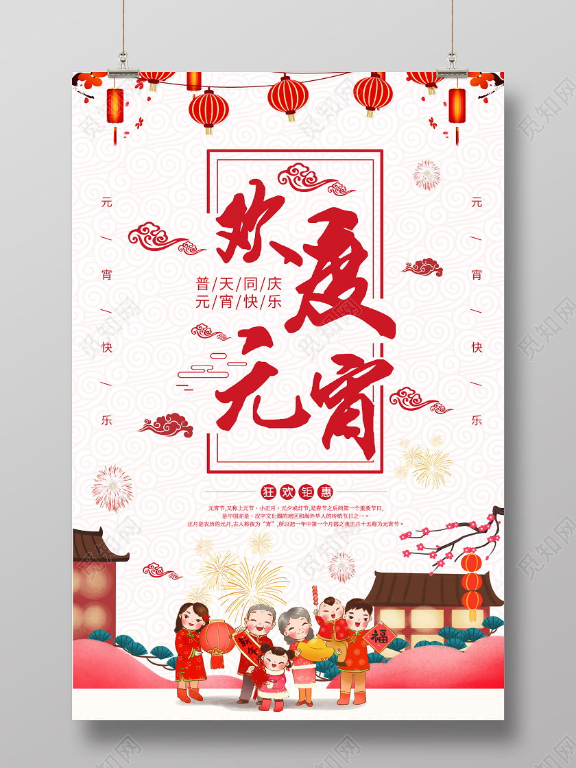 浅色插画欢度元宵宣传海报欢度元宵节