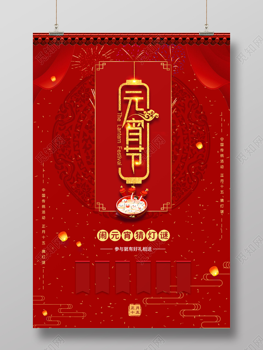 红色热闹元宵节猜灯谜宣传海报
